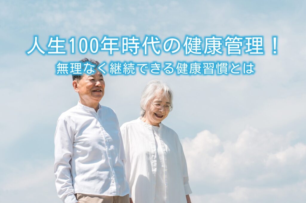 人生100年時代の健康管理！無理なく継続できる健康習慣とは | 水と健康